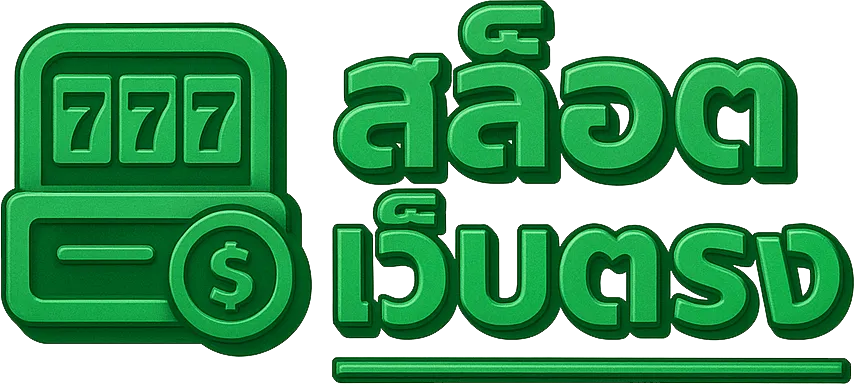 สล็อตเว็บตรง100%ไม่มีขั้นต่ำ